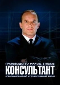Постер Короткометражка Marvel: Консультант (Marvel One-Shot: The Consultant)