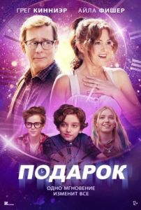 Постер Подарок (The Present)