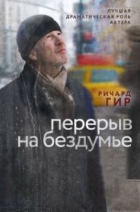 Постер Перерыв на бездумье (Time Out of Mind)