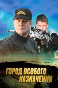 Постер Город особого назначения 