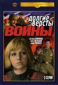 Постер Долгие версты войны 