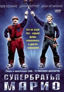 Постер Супербратья Марио (Super Mario Bros.)