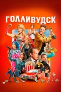 Постер Голливудск (Голливудск)