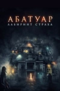 Постер Абатуар. Лабиринт страха (Abattoir)