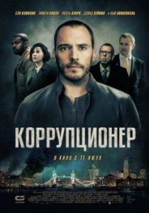 Постер Коррупционер (The Corrupted)