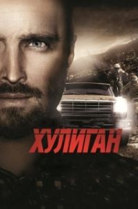 Постер Хулиган (Pokkiri)