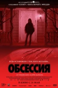 Постер Обсессия (Obsession - Du sollst mich lieben)