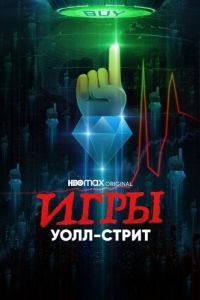 Постер Игры Уолл-стрит (Gaming Wall St)