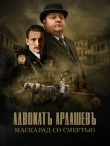 Постер Адвокатъ Ардашевъ 