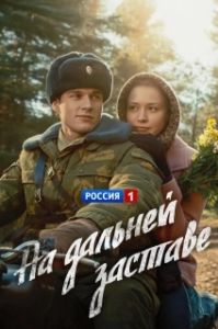 Постер На дальней заставе 
