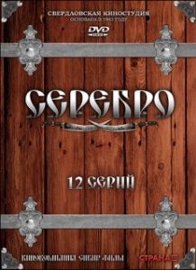 Постер Серебро 