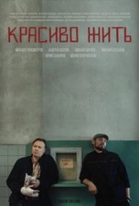 Постер Красиво жить 