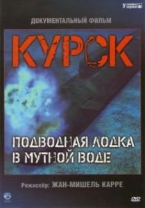 Постер Курск: Субмарина в мутной воде (Koursk: Un sous-marin en eaux troubles)