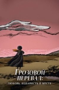Постер Грозовой перевал: любовь, ненависть и месть (Les hauts de Hurlevent: amour, haine et vengeance)