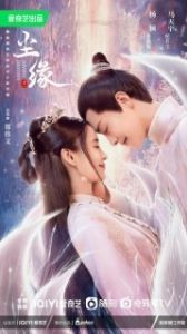 Постер Мирские узы (Chen yuan)