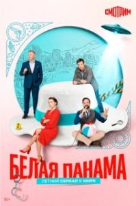 Постер Белая панама (Белая панама)