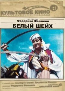 Постер Белый шейх (Lo sceicco bianco)