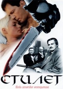 Постер Стилет 