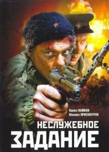 Постер Неслужебное задание 