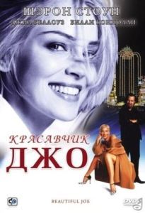 Постер Красавчик Джо (Beautiful Joe)