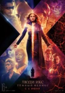 Постер Люди Икс: Тёмный Феникс (Dark Phoenix)
