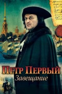 Постер Петр Первый. Завещание (Petr Perviy. Zaveshanie)
