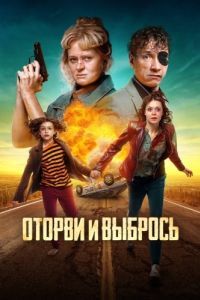 Постер Оторви и выбрось 