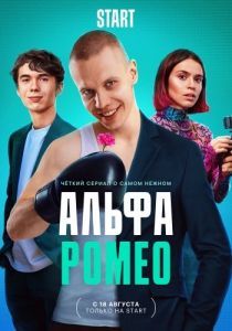 Постер АльфаРомео 