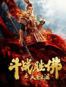 Постер Царь обезьян: Слёзы без сожалений (Dou zhan sheng fu zhi da sheng zhi lei)