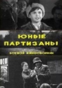 Постер Юные партизаны 