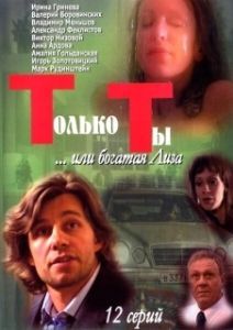Постер Только ты (Only You)