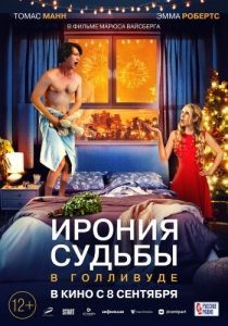 Постер Ирония судьбы в Голливуде (About Fate)