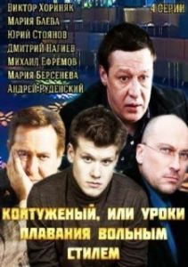 Постер Контуженый 