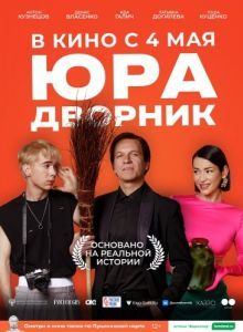 Постер Юра дворник 