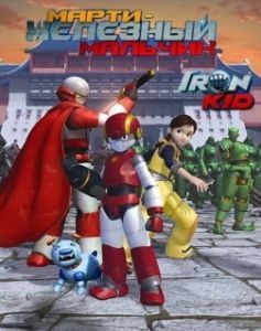 Постер Марти — железный мальчик (Iron Kid)