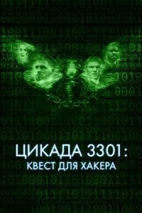 Постер Цикада 3301: Квест для хакера (Dark Web: Cicada 3301)