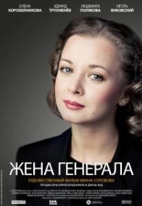 Постер Жена генерала 