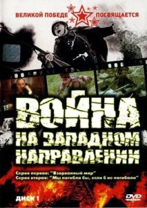 Постер Война на западном направлении 