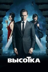 Постер Высотка (High-Rise)