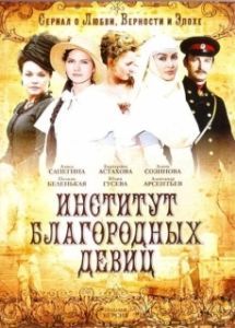 Постер Институт благородных девиц 