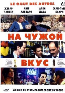 Постер На чужой вкус (Le goût des autres)
