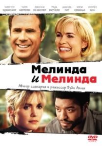 Постер Мелинда и Мелинда (Melinda and Melinda)