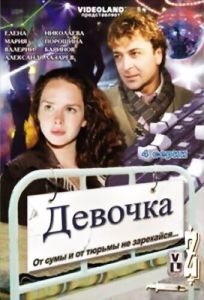 Постер Девочка 