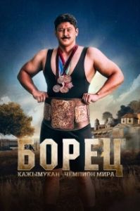 Постер Борец. Кажымукан – чемпион мира (Қажымұқан)