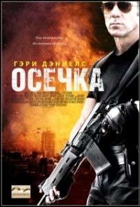 Постер Осечка (Misfire)