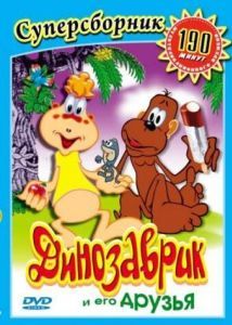 Постер Динозаврик 