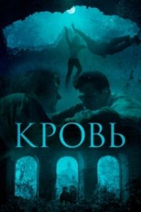 Постер Кровь 
