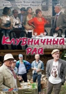 Постер Клубничный рай 