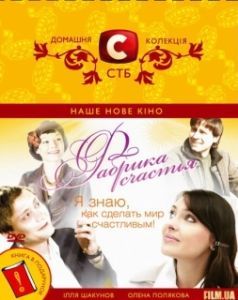 Постер Фабрика счастья 