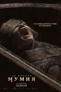 Постер Мумия (The Mummy)